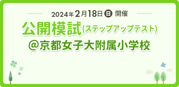 2月18日(日曜日)開催「公開模試-ステップアップテスト＠京都女子大附属小学校」