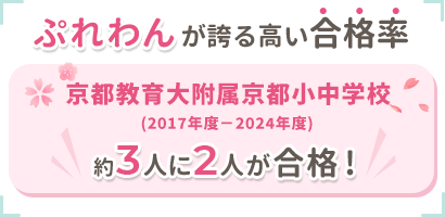 【ぷれわんが誇る高い合格率】京都教育大附属京都小中学校(2017年度～2024年度)は、約3人に2人が合格。
