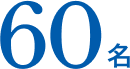 60名