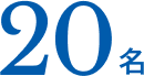 20名