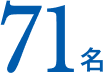 71名