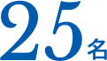 25名