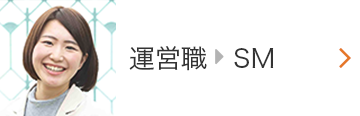 運営職>SM