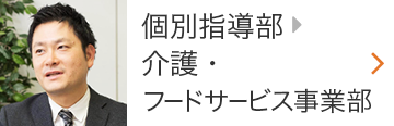 個別指導部>介護事業>フードサービス事業