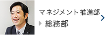 個別指導部>関係会社支援部