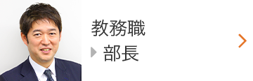 小中部ブロック長>総務部部長
